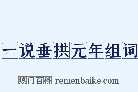 一说垂拱元年组词是什么意思的图片